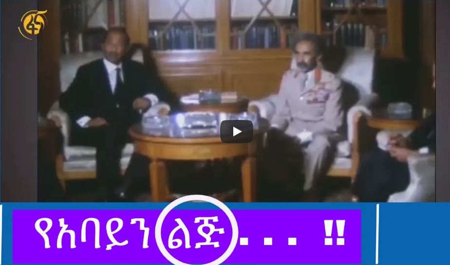 የአባይን ልጅ . . . !! Documentry