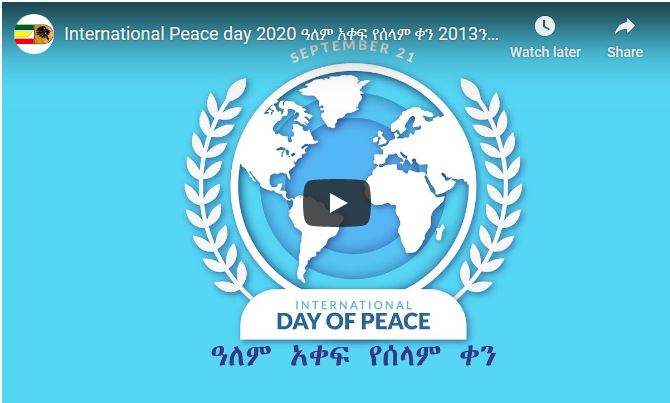 International Peace day 2020 ዓለም አቀፍ የሰላም ቀን 2013ን አስመልክቶ ከየኢትዮጵያውያን የእርቅና ሰላም ኅብረት የተላለፈ መልእክት